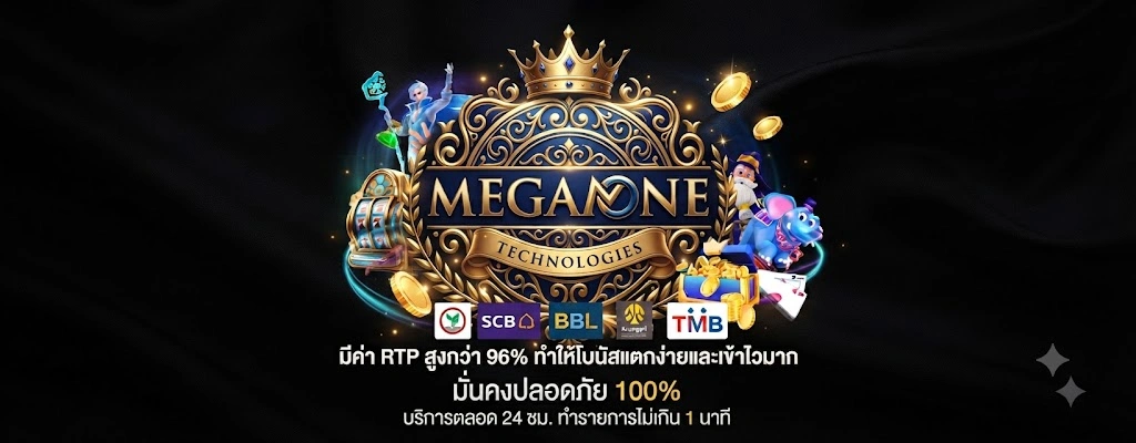 MEGAONE สมัครสมาชิกง่าย ใช้เวลาเพียงไม่กี่นาที พร้อมเริ่มเล่นได้ทันที